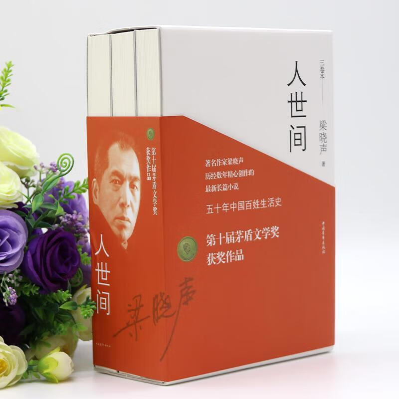 【速发】人世间全三册 全3册 梁晓声著 