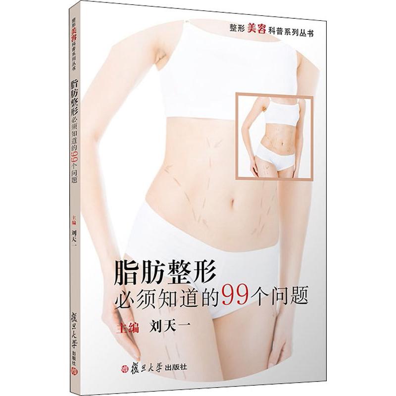 脂肪整形必须知道的99个问题