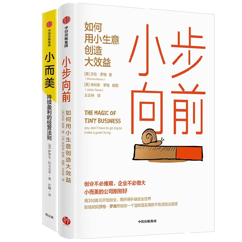 小而美:持续盈利的经营法则+小步向前 共2册