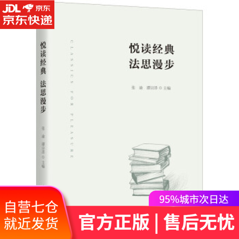 【新华书店】悦读经典 法思漫步 张渝,谭宗泽 编 上海人民出版社