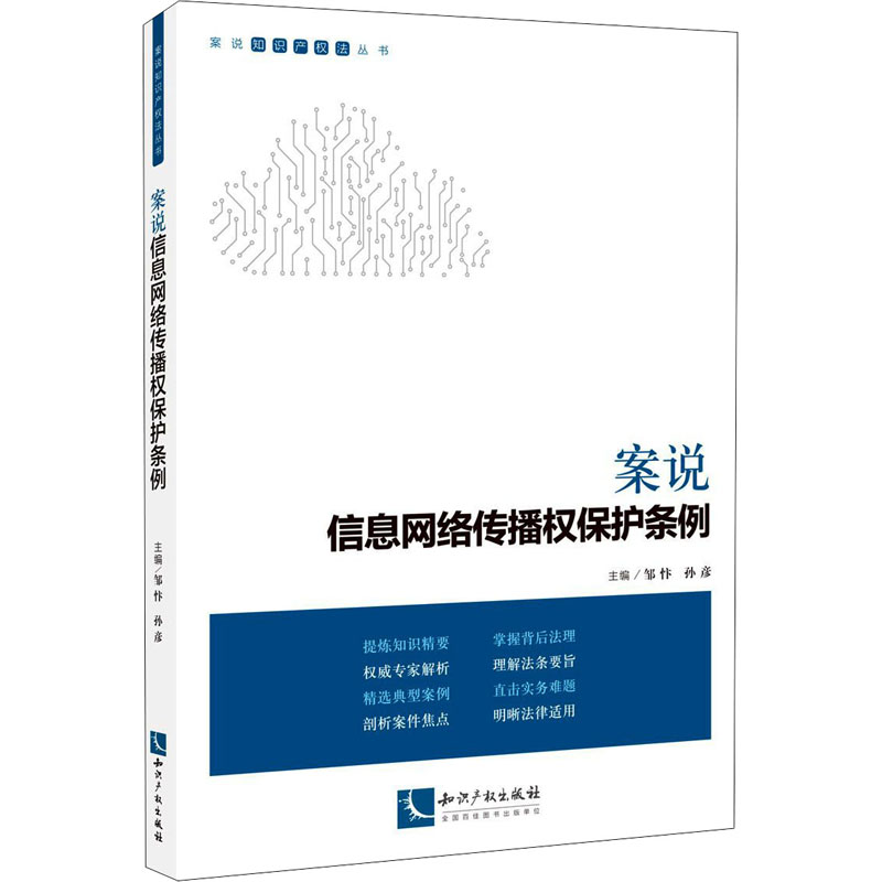 案说信息网络传播权保护条例 图书