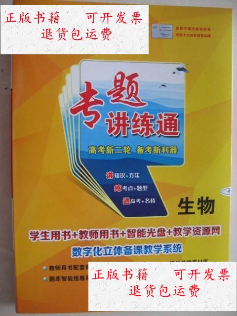 【二手9成新】世纪金榜 专题讲练通 生物,专题能力升级套题生物,专题