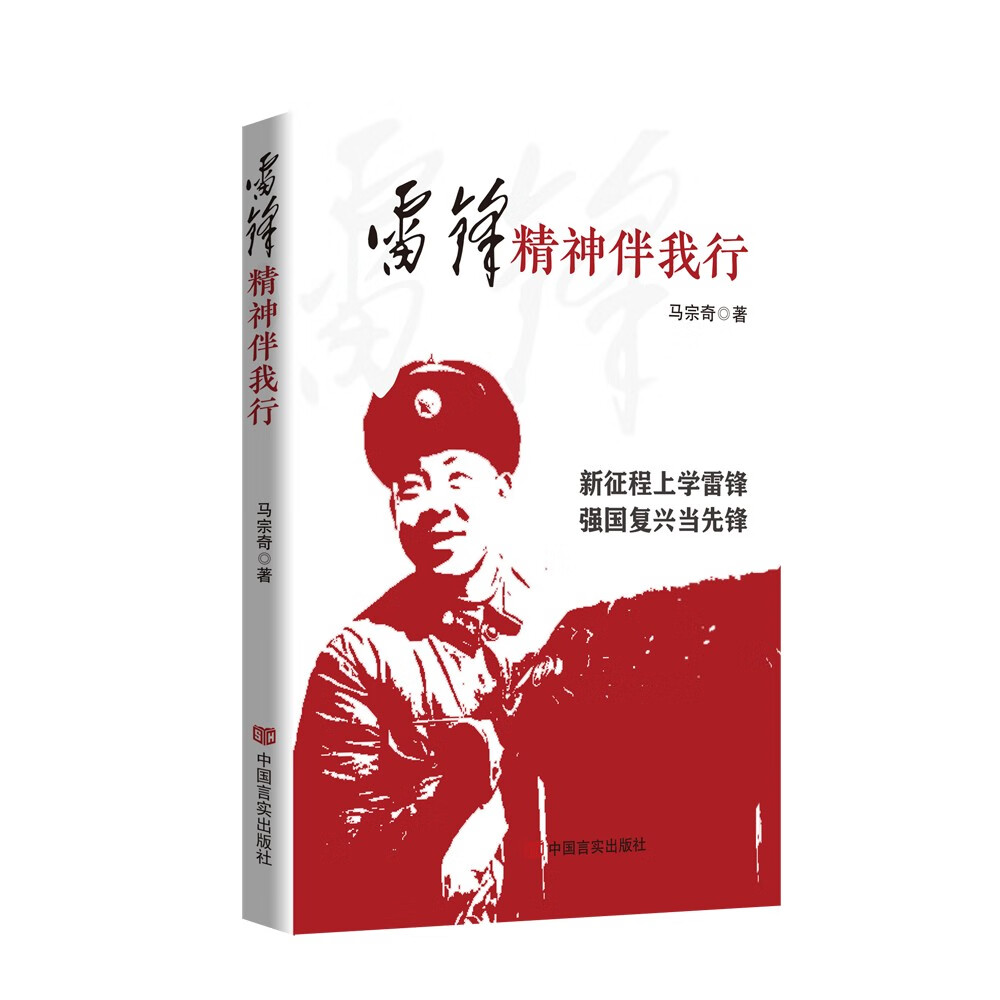 雷锋精神伴我行 马宗奇 中国言实出版社