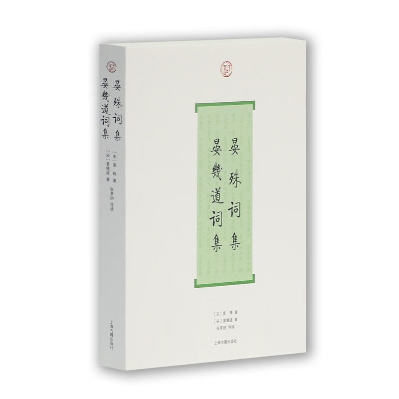 可选:古籍“词”系列 海古籍出版书籍 晏