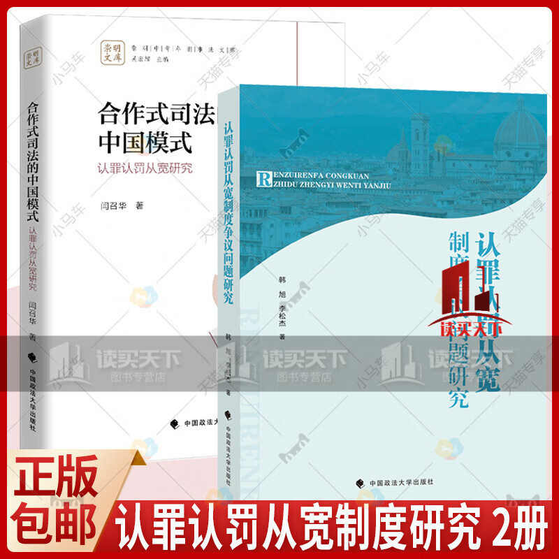 正版 认罪认罚从宽制度争议问题研究+合作式司法的中国模式:认罪认罚从宽研究 制度量刑建议规则建构追诉程序刑事辩护法律书籍H