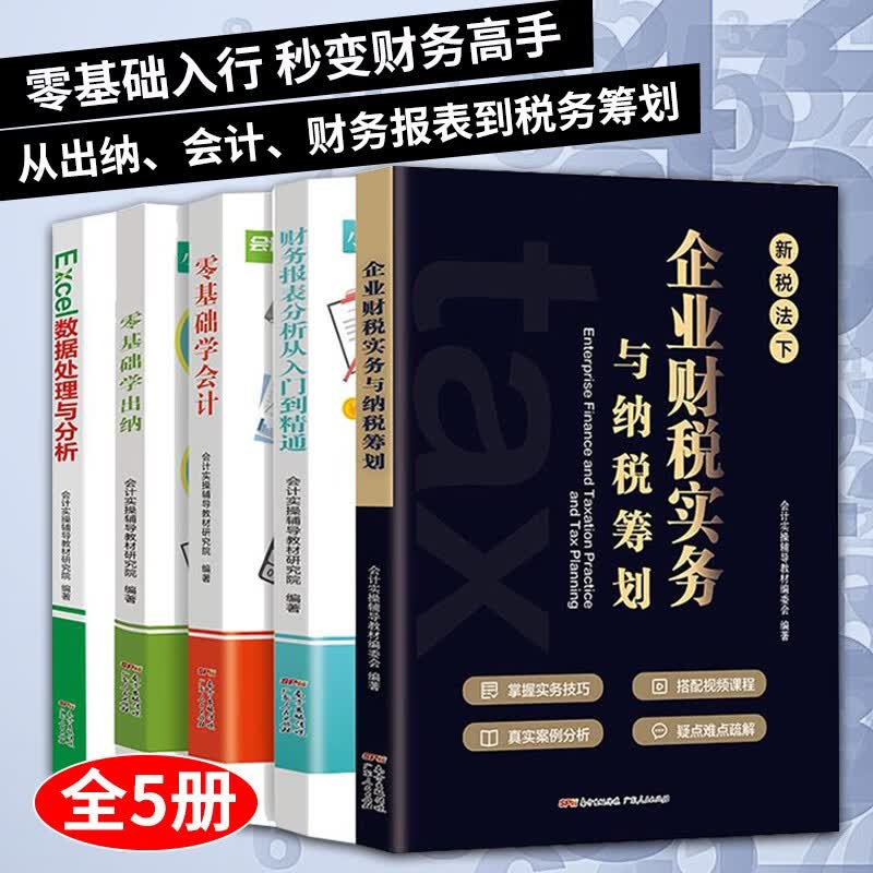 企业财税管理书籍5册 金税四期管控下的税务管理与纳税筹划+企业财税实务与纳税筹划+企业纳税筹划指南等 企业财务管理书籍 5册 会计财务书 预售