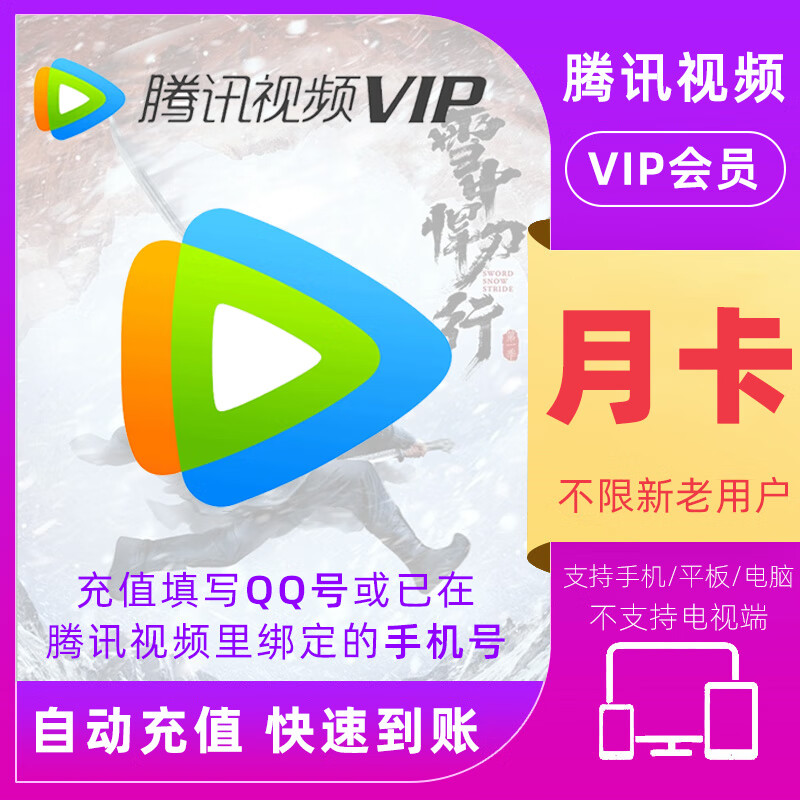 腾讯视频会员月卡 腾讯视频vip会员1个月 腾讯影视vip视屏一个月30天会员 不支持电视端