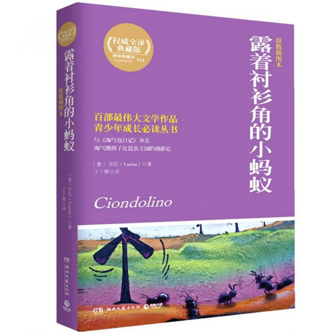 露着衬衫角的小蚂蚁(原版插图本全译典藏版)/青少年成长丛书
