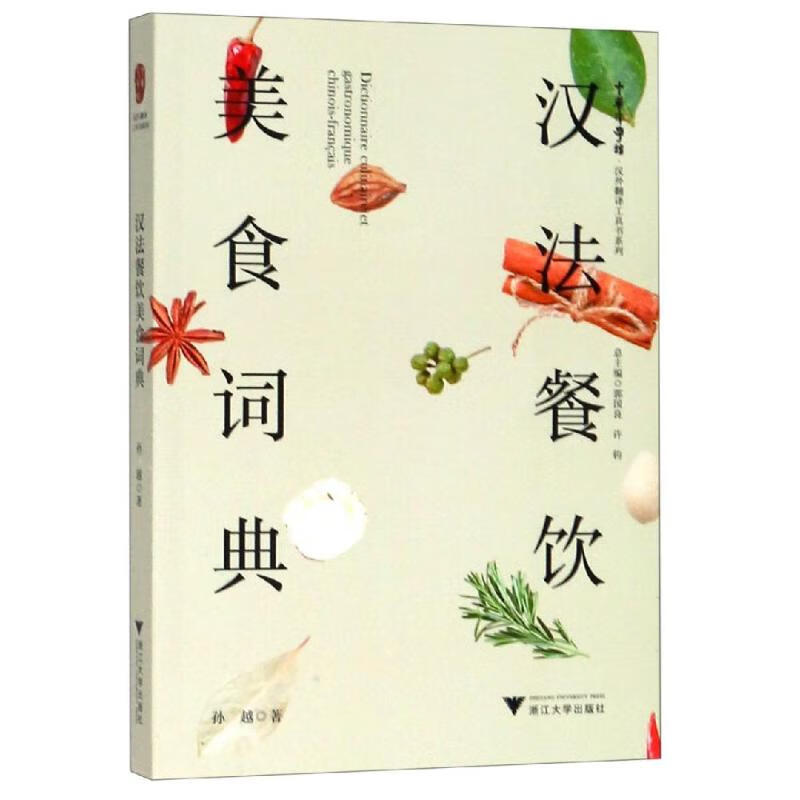 汉法餐饮美食词典