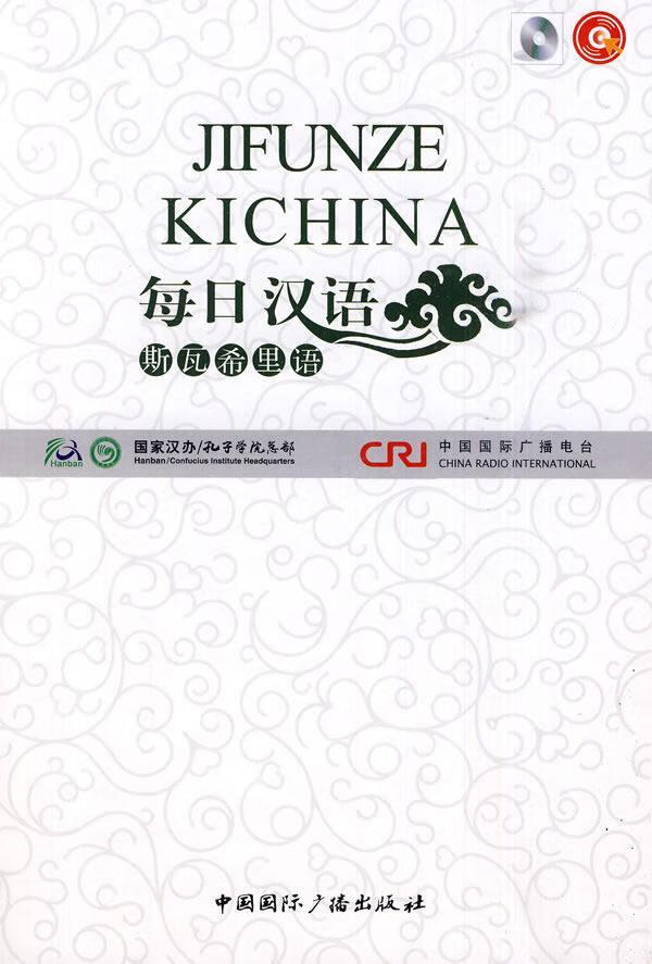 每日汉语--斯瓦希里语(全6册)外语学习汉语对外汉语教学教材 图书