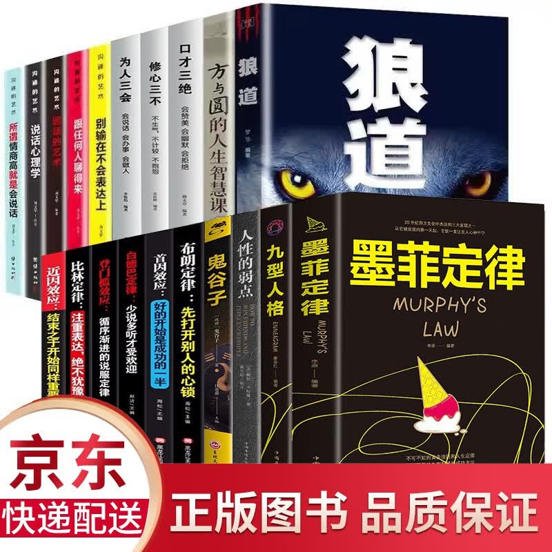 20册 墨菲定律狼道羊皮卷鬼谷子人性的弱点卡耐基世界上最伟大的推销员口才三绝修心三不方与圆