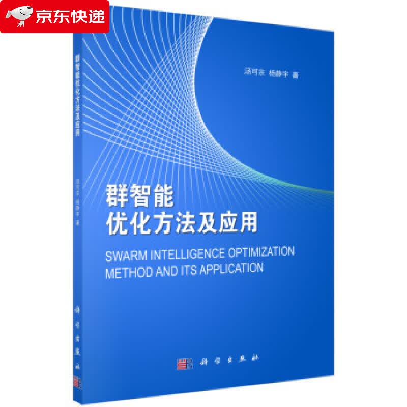 群智能优化方法及应用 汤可宗 9787030447401