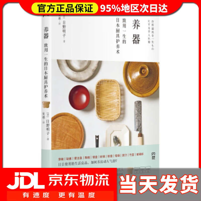 【送货上门】养器：致用一生的日本厨具护养术 [日] 日野明子 著,吴迪 译