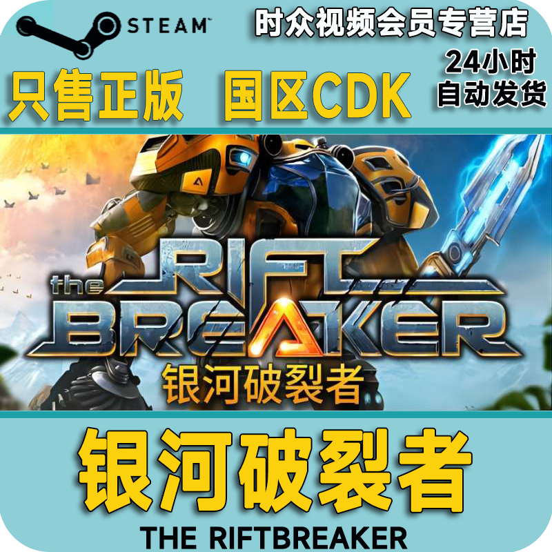 steam正版游戏 银河破裂者 the riftbreaker  pc端国区激活码 cdkey