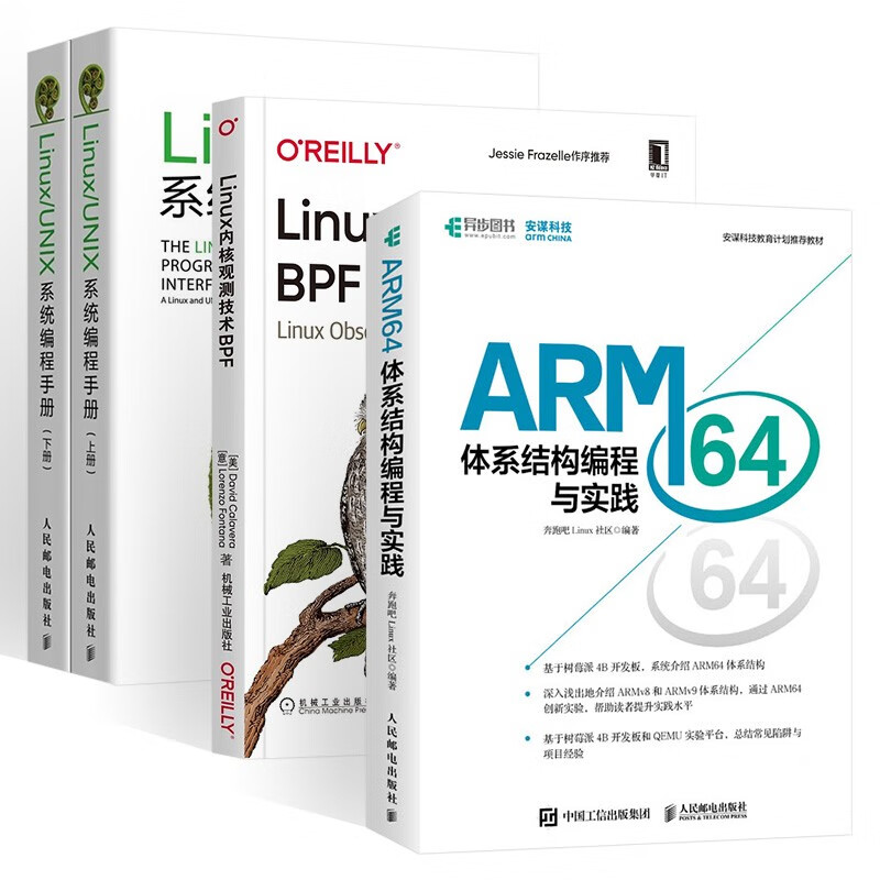 ARM64 体系结构编程与实践+内核观测技术BPF+Linux/UNIX系统编程手册（四册）