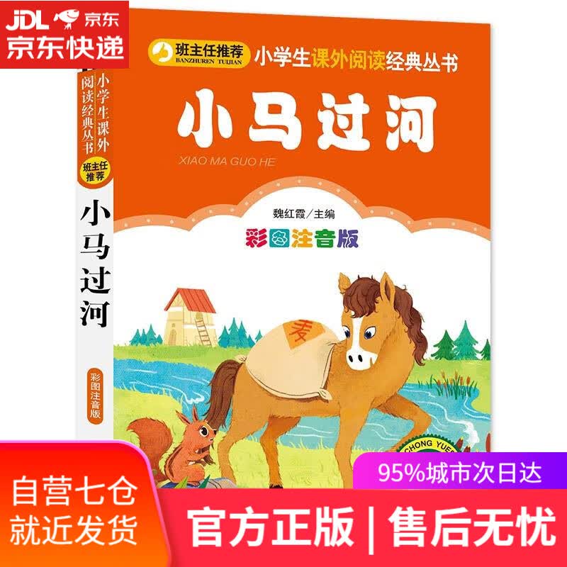 【新华书店】小马过河 北京教育出版社