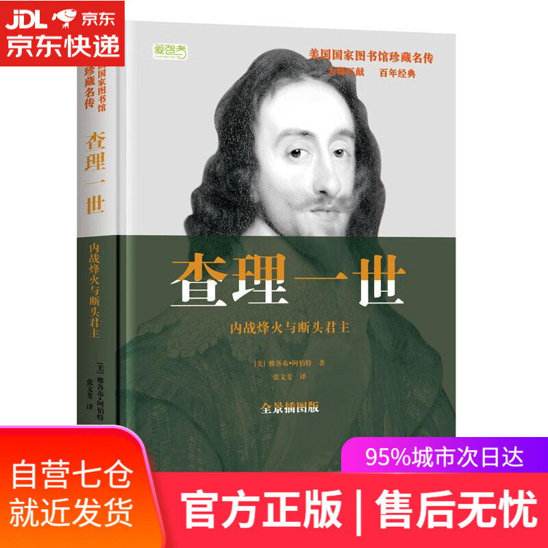 【新华书店】查理一世:内战烽火与断头君主