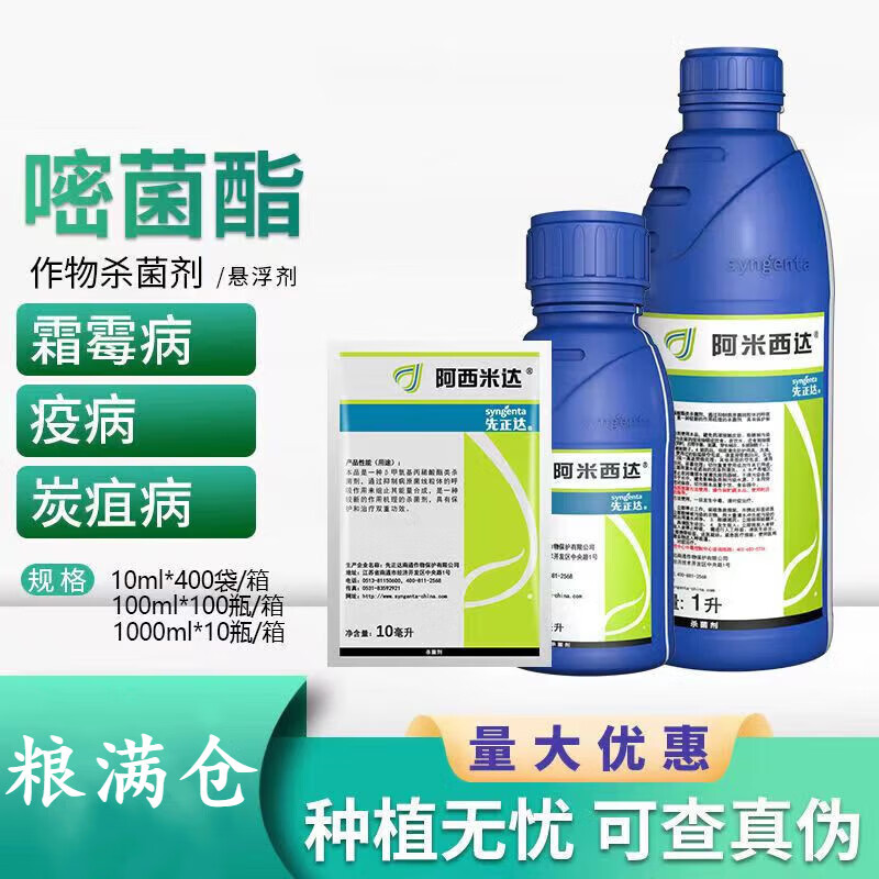 先正达阿米西达嘧菌酯炭疽病霜霉病疫病黑斑病叶霉病早疫病杀菌剂 100