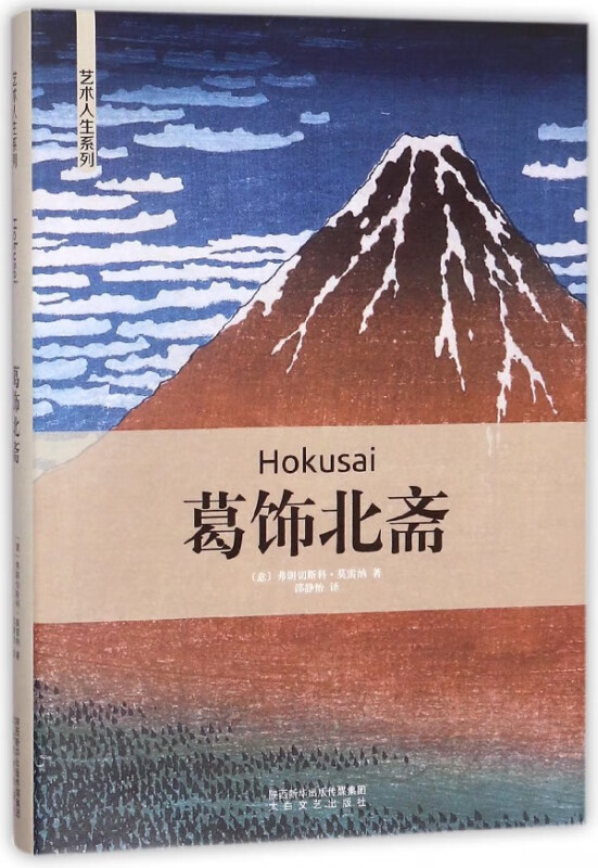 葛饰北斋(精)/艺术人生系列