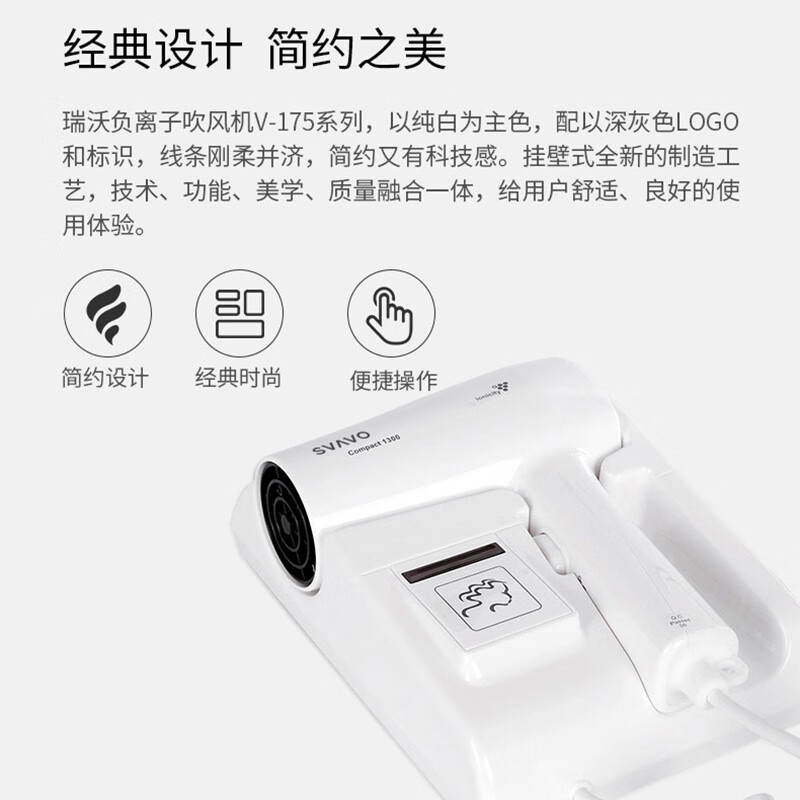 瑞沃(SVAVO)壁挂式电吹风机 酒店宾馆浴室恒温负离子冷热风电吹风筒 家用护发大功率吹风机 白色 V-175 经典LED灯