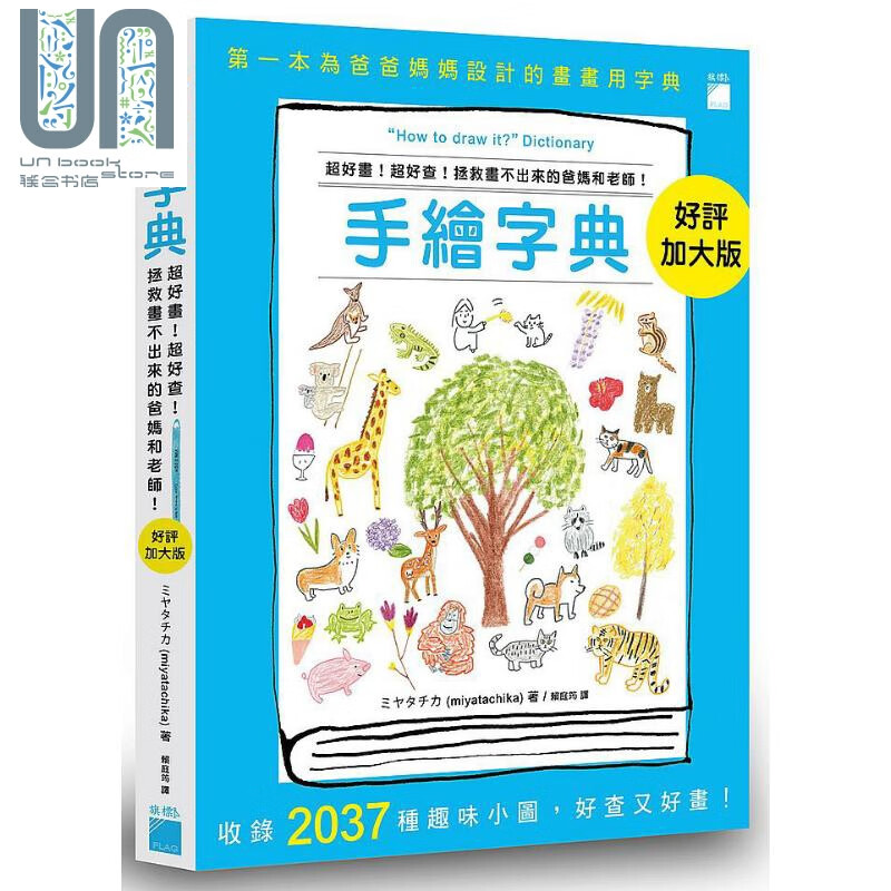 手绘字典：超好画！超好查！拯救画不出来的爸妈和老师！好评加大版 港台原版 ミヤタチカ 旗标