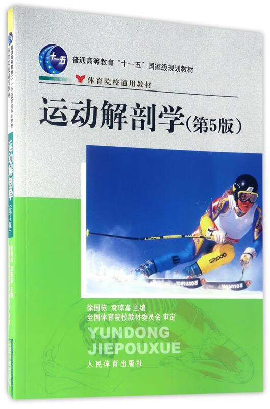 通用教材·普通高等教育"十一五"国家级规划教材:运动解剖学徐国栋