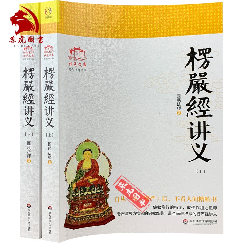 楞严经讲义（全2册）圆瑛法师著 归元文库隆印法师主编 南怀瑾极为推崇的佛学经典 佛教修行指南