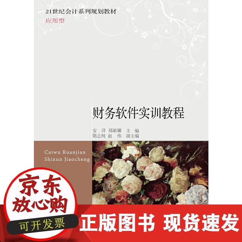 【正版现货】财务软件实训教程