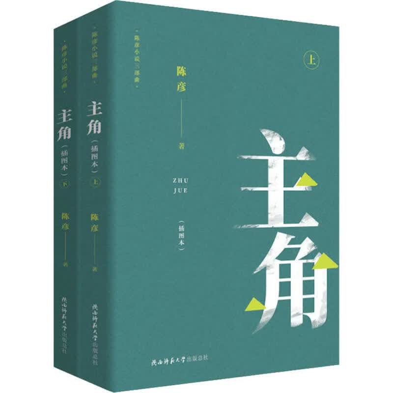 主角(插图本)(2册)