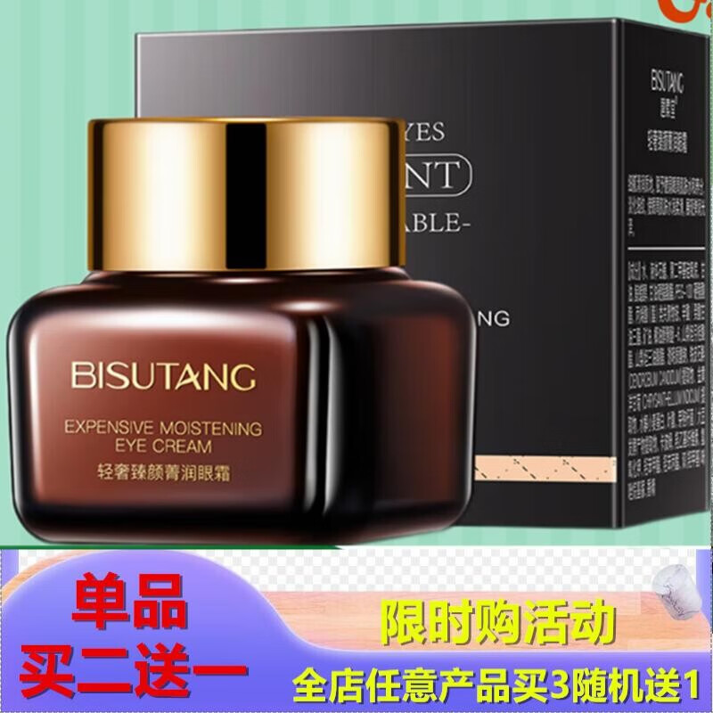 碧素堂（BISUTANG）改善细纹提拉紧致眼角细纹淡化黑眼圈眼纹肌肤小棕瓶眼霜 小棕瓶眼霜1瓶