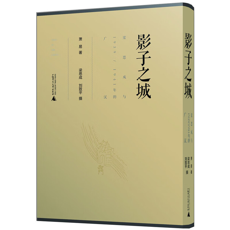 影子之城(梁思成与19391941年的广汉)(精)