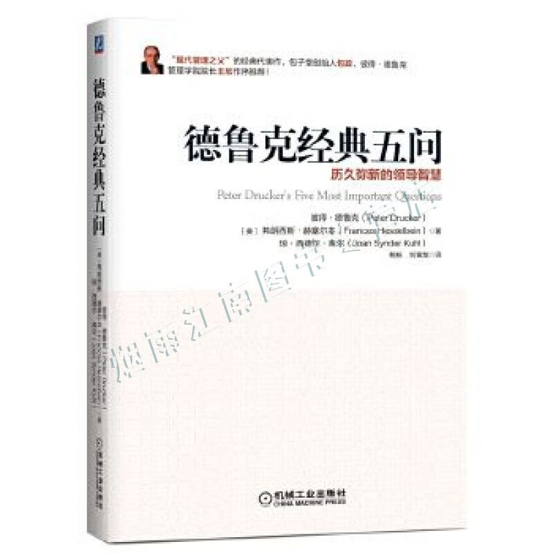 德鲁克经典五问:历久弥新的管理智慧【上新】