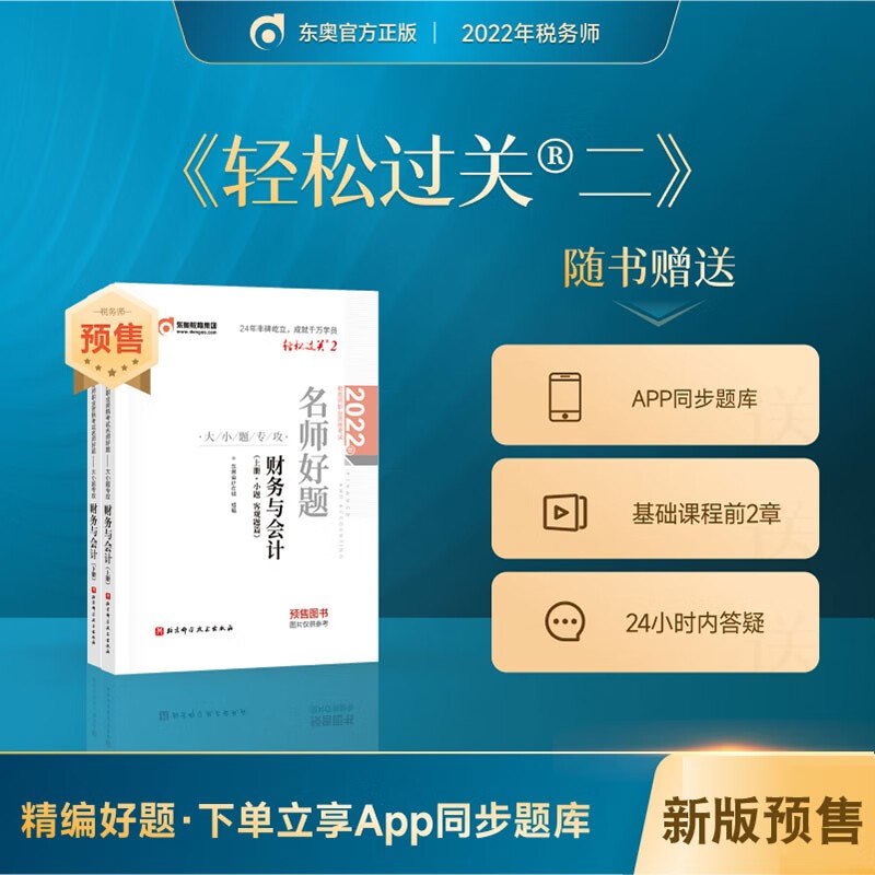 预售】东奥2022年注册税务师教材应试指导及全真模拟测试税法1税法2涉税法律涉税实务财务与会计轻松过关1 轻二【财务与会计】