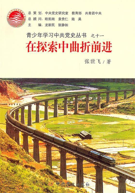 在探索中曲折前进 张世飞 著