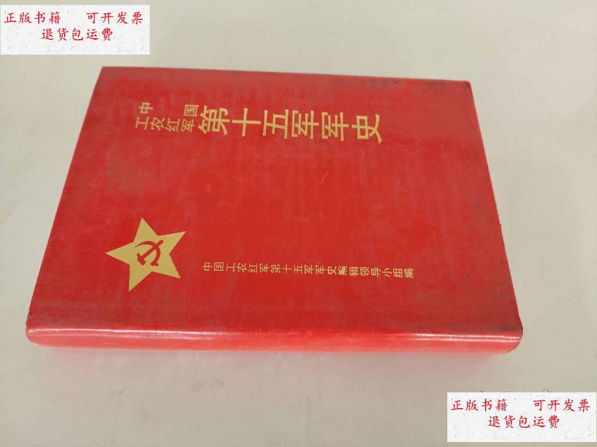 【二手9成新】中国工农红军笫十五军军史 /解放军出版社 解放军出版社