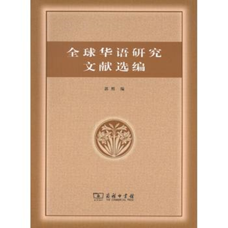 全球华语研究文献选编