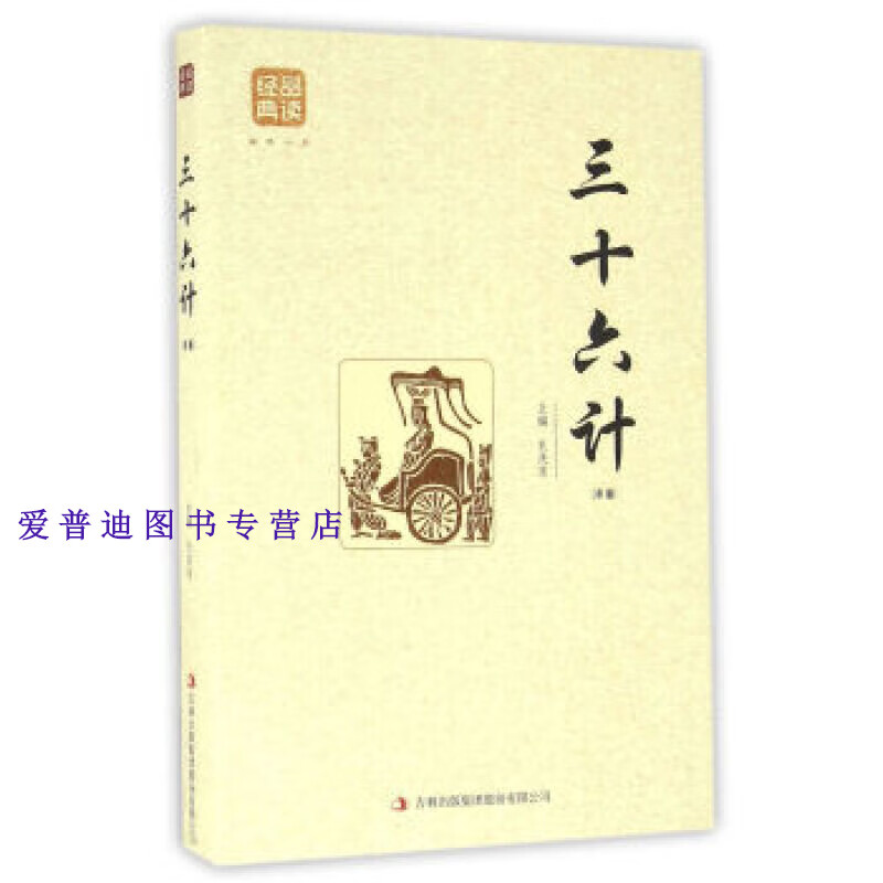 三十六计（精编） 孔庆东【正版好书，下单速发】