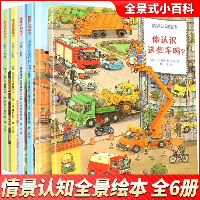 德国经典情景认知绘本全套6册 你认识这些车吗 交通工具小百科 3-6岁幼儿启蒙情境认知绘本怎么看?