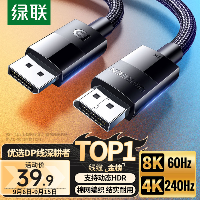 绿联（UGREEN）DP线1.4版8K高清4K240Hz2K240/165HzDisplayPort电脑显卡接显示器电竞连接线1.5米 兼容DP1.2