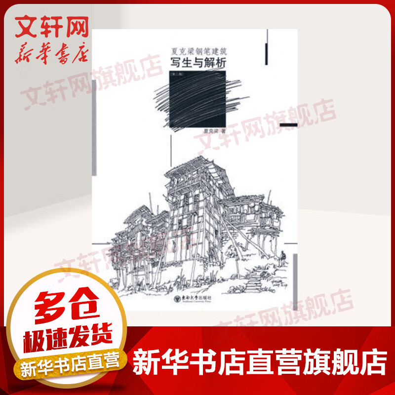 夏克梁钢笔建筑写生与解析(第二版)