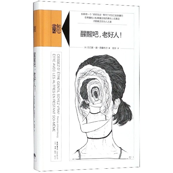 醒醒吧老好人(精)/知心书