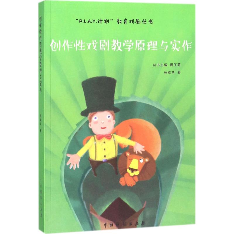 创造性戏剧教学原理与实作