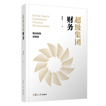 超级集团财务 余东文 复旦大学出版社 9787309148190