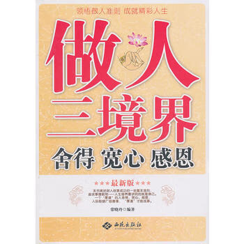 做人三境界：舍得/宽心/感恩 常晓玲 9787802108585 西苑出版社一
