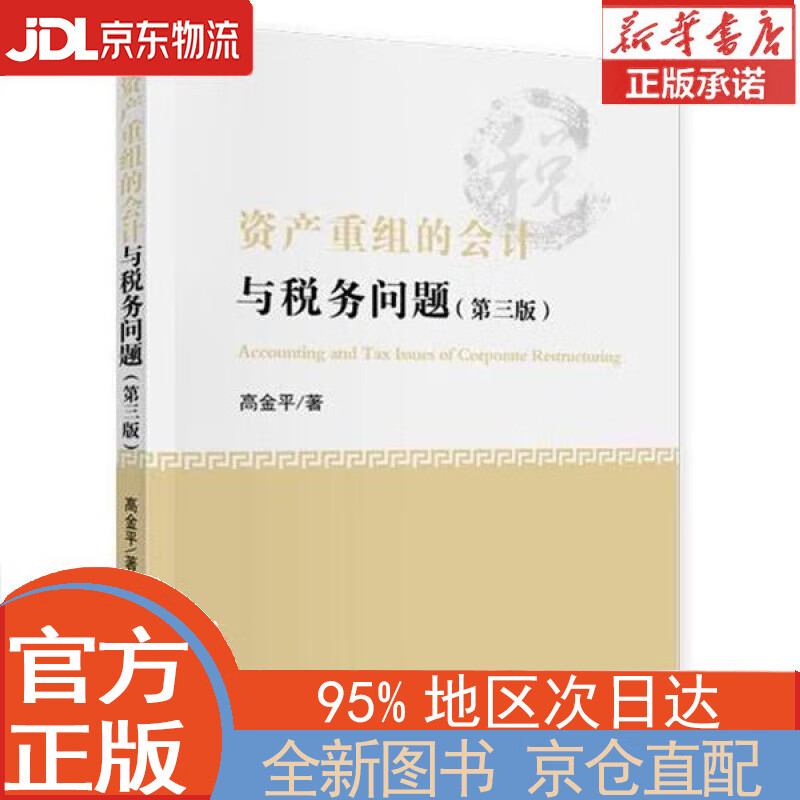 【全新畅销书籍】资产重组的会计与税务问题