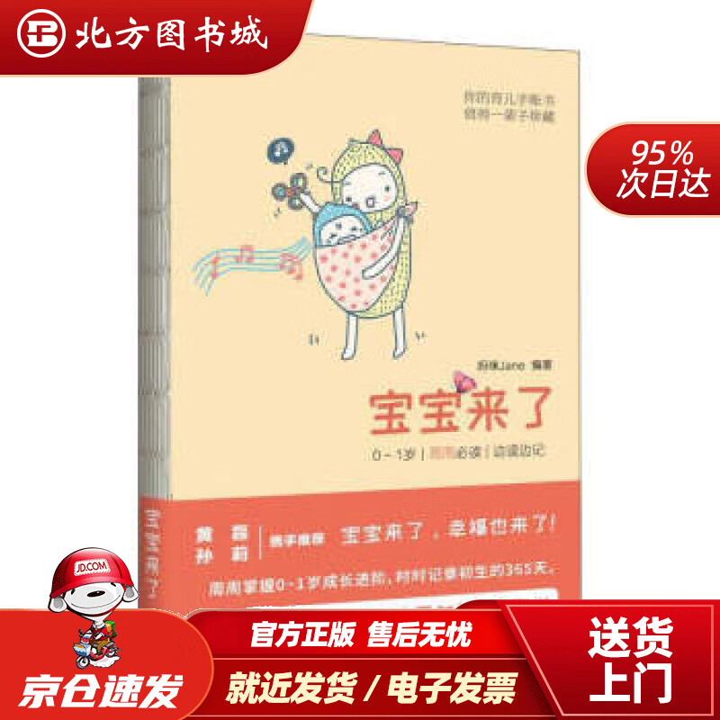 宝宝来了:0~1岁·每周·边读边记妈咪J