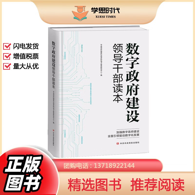 数字政府建设领导干部读本 2023新书 加强数字政府建设 驱动数字化发展 走进数字政府履职能力体系 党校出版社 9787503573835 数字政府建设领导干部读本