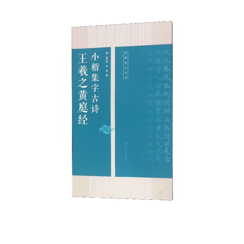 王羲之黄庭经小楷集字古诗/名帖集字丛书