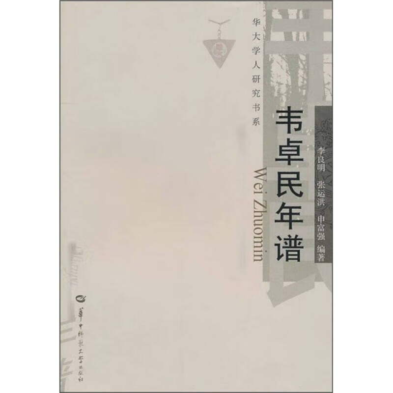 韦卓民年谱【正版好书】