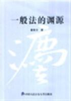一般法的渊源 董南方【正版】